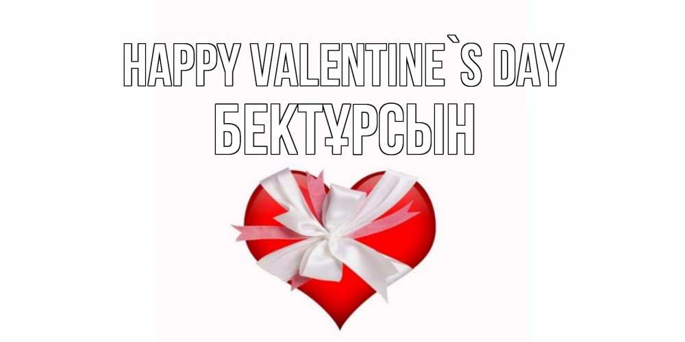 Greetings card с именем, Бектұрсын Happy Valentine`s Day сердечко на 14 февраля  для моей девушки подписать именем Greetings with text for free download 